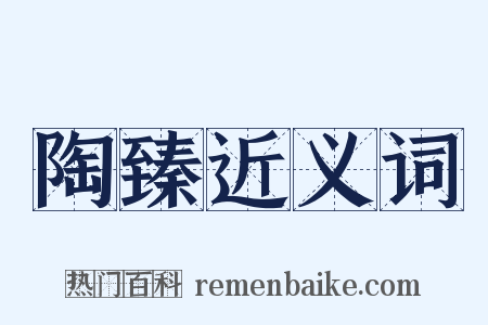 陶臻近义词是什么意思的图片